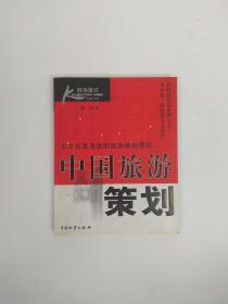 中国旅游策划
