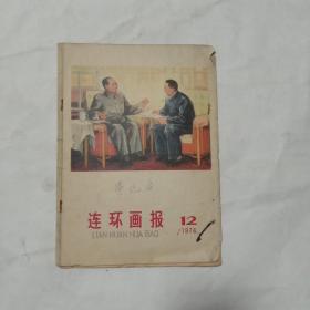 连环画报(1976年第12期)