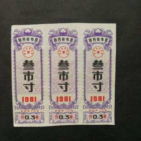 1981年陕西省布票3市寸3联
