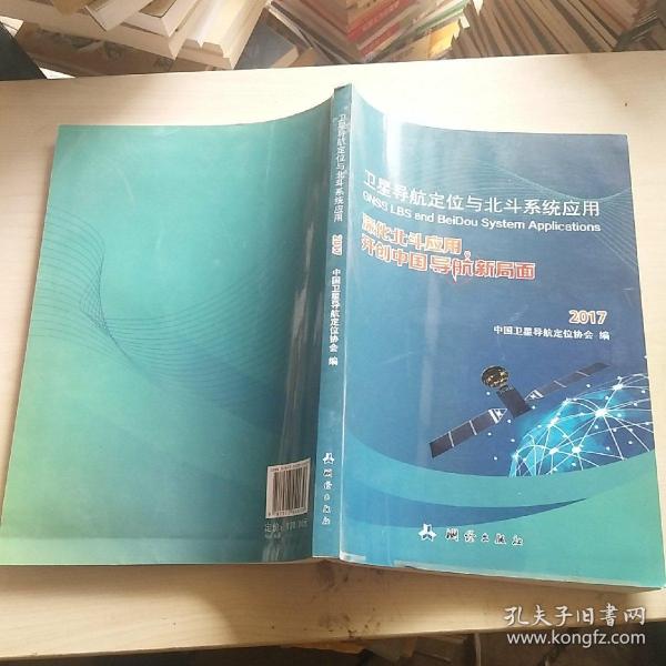 卫星导航定位与北斗系统应用：深化北斗应用，开创中国导航新局面2017