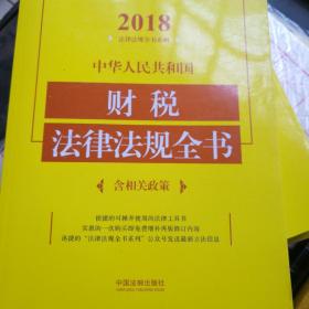 中华人民共和国财税法律法规全书（含相关政策）（2018年版）