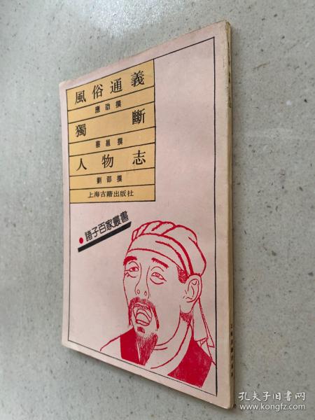 诸子百家丛书：风俗通义 独断 人物志