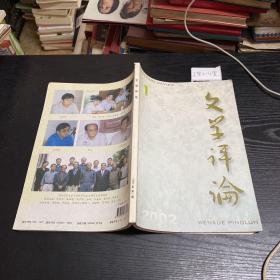 文学评论双月刊  2002.1