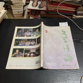 文学评论双月刊  2002.5