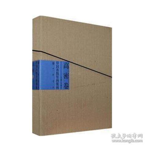 正版图书  中国木版年画集成：高密卷