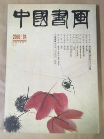 中国书画 2006.04.