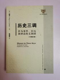 历史三调：作为事件、经历和神话的义和团（中译修订版）