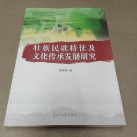 壮族民歌特征及文化传承发展研究