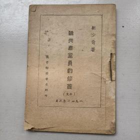 冀晋新华书店1947年:论共产党员的修养（印5千册）