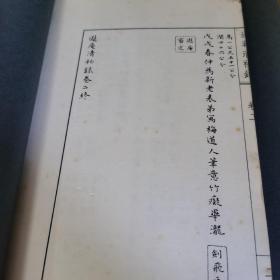 遐庵清秘录（16开线装，2册全）1961年出版 ，该书采用鉴藏家著录通例，共收录书法作品40件，绘画作品80件