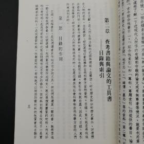 特惠断版书 ·台湾明文书局版 陈社潮《怎樣使用文史工具書》（锁线胶订）