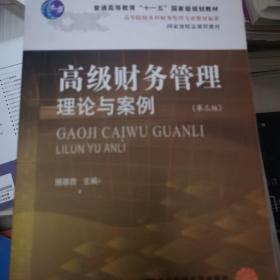 高等院校本科财务管理专业教材新系：高级财务管理理论与案例（第3版）