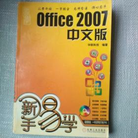 新手易学：Office 2007中文版