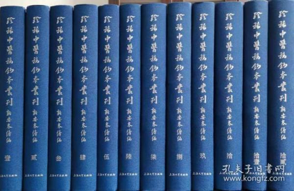 珍稀中医稿钞本丛刊 新安卷续编（16开精装 全十二册）