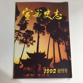 宣威史志 1992年创刊号