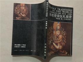 佛教密宗仪礼窥密   1991年1版1印  八五品