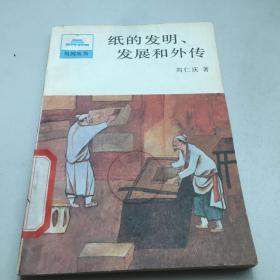 纸的发明、发展和外传   原版内页干净馆藏