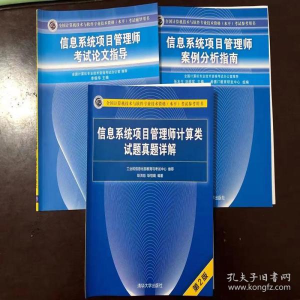 信息系统项目管理师案例分析+考试论文指导+试题真题详解第2版    共3本书