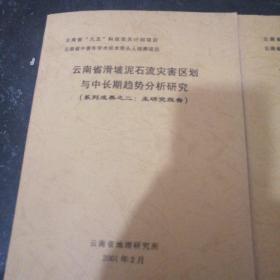 云南省滑坡泥石流灾害区划与中长期趋势分析技术研究 （系列成果之一：之二）阶段研究论文集：主研究报告