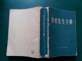 农村医生手册 【原名《农村医师手册 》【毛主席语录1968年版 有毛笔字题字】