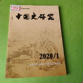 中国史研究2020年第1期