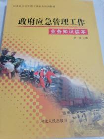 政府应急管理工作业务知识读本/河北省应急管理干部业务培训教材