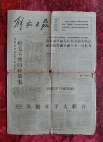 老报纸：解放日报1967年1月30日