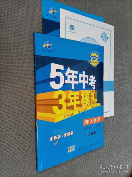 曲一线科学备考·5年中考3年模拟：初中地理（八年级下册 RJ 全练版 初中同步课堂必备）