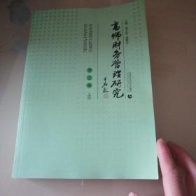 高师财务管理研究第十一辑上下册