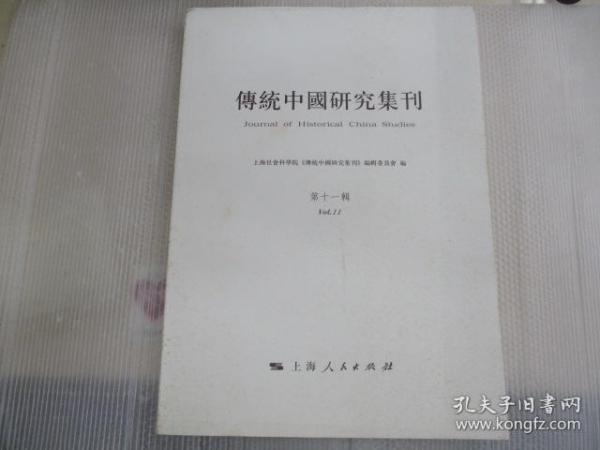 传统中国研究集刊（第11辑）
