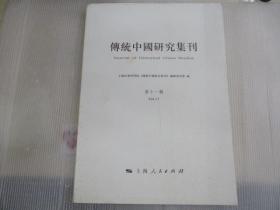 传统中国研究集刊（第11辑）