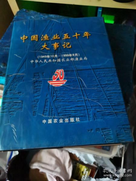 中国渔业五十年大事记:1949年10月-1999年9月