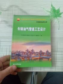 中国石油天然气集团公司统编培训教材（工程建设业务分册）：长输油气管道工艺设计