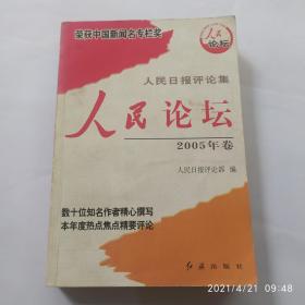 人民时评. 2005年卷