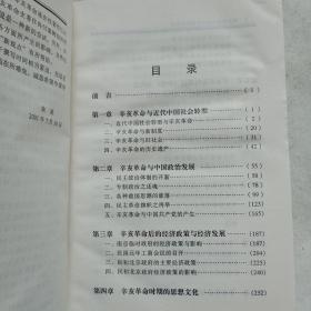 辛亥革命与近代中国社会变迁