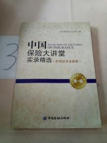 中国保险大讲堂实录精选(第一辑) 宏观经济金融篇