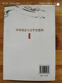 珞珈语言文学学术丛书：学科观念与文学史建构