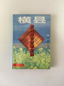 橫縣教育綜合改革之路