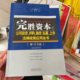 完胜资本1：公司投资、并购、融资、私募、上市法律政策应用全书(增订3版)