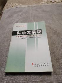 全国干部学习培训教材：科学发展观