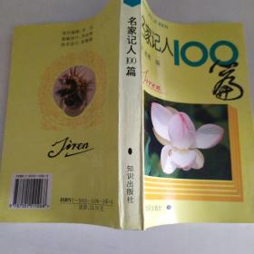 名家记人100篇