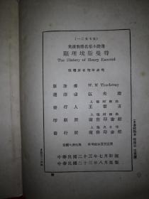 稀见老书丨显理埃斯曼特（英汉对照名家小说选）中华民国二十三年版！详见描述和图片