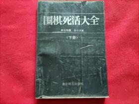 围棋死活大全（下册）