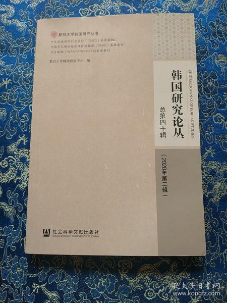 韩国研究论丛 总第四十辑（2020年第二辑）