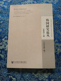 韩国研究论丛 总第四十辑（2020年第二辑）