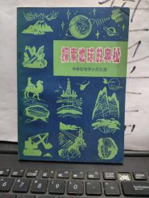 探索地球的奥秘（中学生地学小论文选）厨房1-1