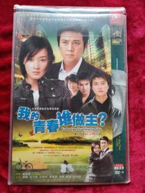 我的青春谁做主完整版DVD