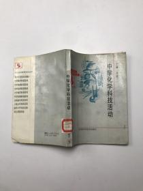 中学化学科技活动