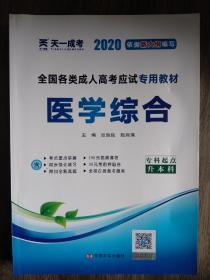 2020年成人高考专升本考试专用辅导教材复习资料 医学综合（专科起点升本科）