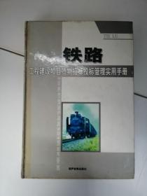 铁路工程建设项目货物招标投标管理实用手册全四卷含光盘